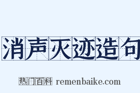 消声灭迹造句是什么意思的图片